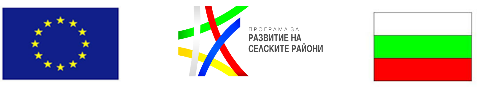 ЕВРОПЕЙСКИ ЗЕМЕДЕЛСКИ ФОНД ЗА РАЗВИТИЕ НА СЕЛСКИТЕ РАЙОНИ: ЕВРОПА ИНВЕСТИРА В СЕЛСКИТЕ РАЙОНИ